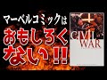 【炎上】マーベルコミックは面白くない【MARVEL/MCU】