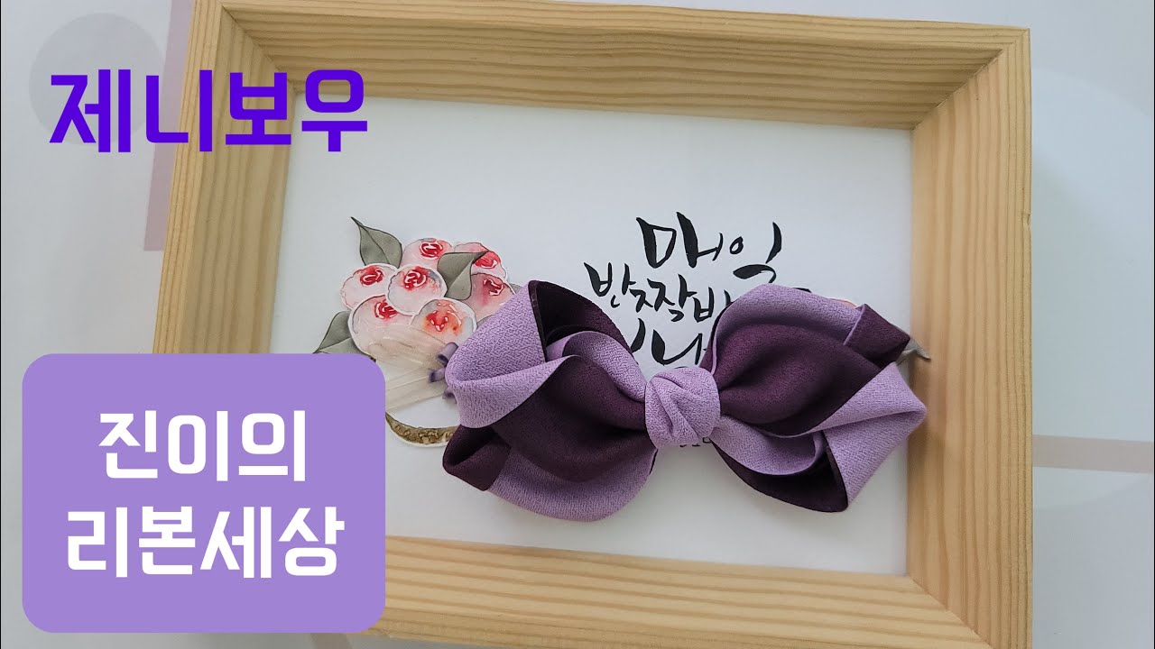 diy/ 🎀 /리본/리본공예/ribbon diy/hair drop/hairpin/ribbon/ ribbon craft/how to make riboon bow/제니보우