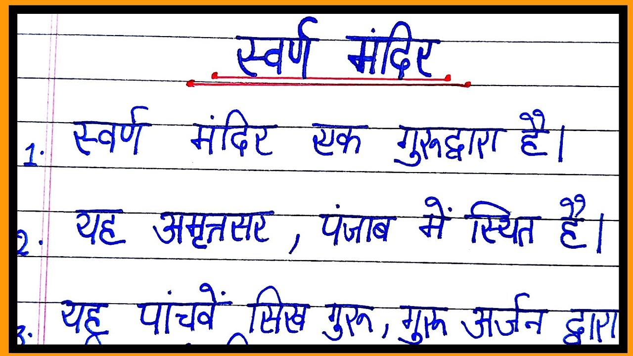 10-lines-on-golden-temple-in-hindi-essay