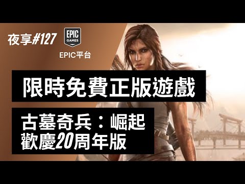 【小夜】限時免費正版遊戲 古墓奇兵：崛起 歡慶20週年 Shadow of the Tomb Raider：最終版 EPIC平台 FREEGAME 『夜享#127』