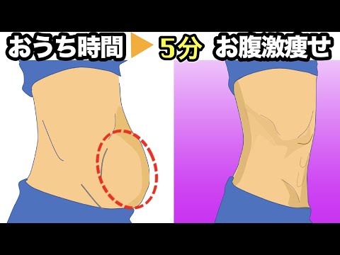 【おうち時間】5分間腹筋トレーニング一緒にやろう！ 90%の人が知らない【下腹部の脂肪の落とし方】