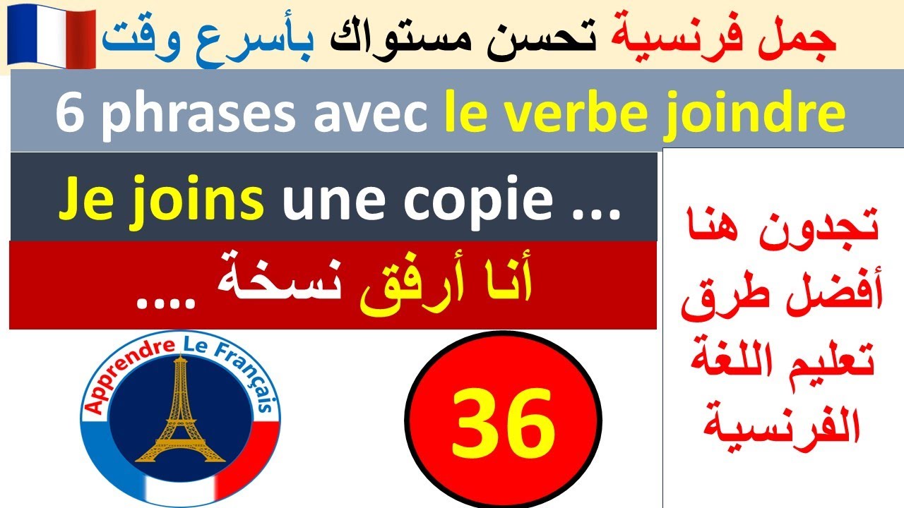 6 Phrases Avec Le Verbe Joindre Au Pr sent De L indicatif YouTube 6 phrases avec le verbe joindre au pr sent de l indicatif youtube