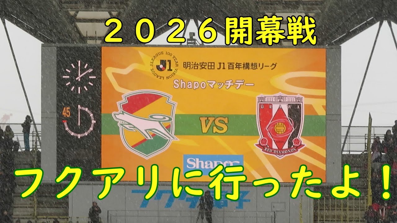 フクアリ開幕戦  【けんごのサッカー観戦】ジェフユナイテッド千葉　VS　浦和レッズ
