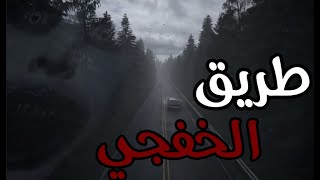 قصص جن : طريق الخفجي القديم !! (واقعيه)