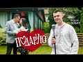 ВІТАЛІЙ ЛОБАЧ - ПОДАРУЮ (official video)