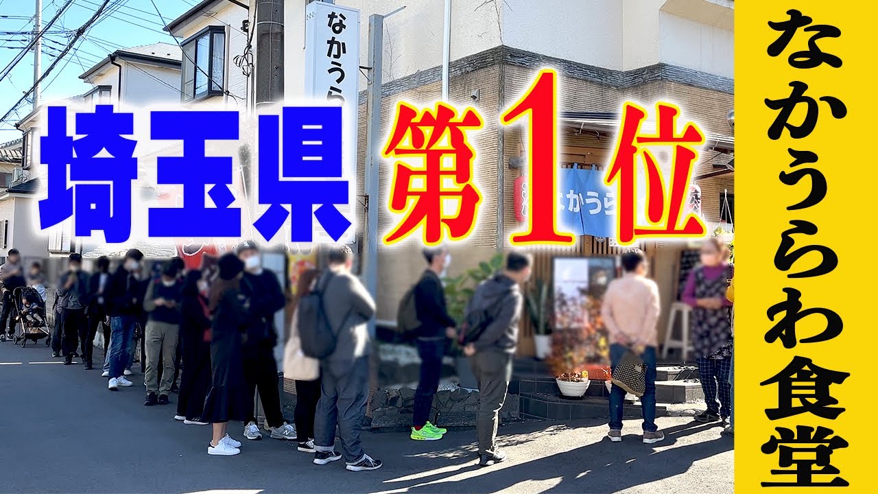 中 浦和 食堂