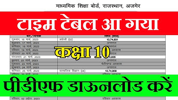 Rbse board exam 2023 Time Table || Rbse Class 10th Time Table 2023 || पीडीएफ डाऊनलोड करें