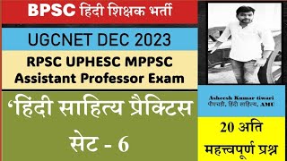 हिंदी साहित्य प्रैक्टिस सेट - 6| UGCNET DEC 2023| BPSC hindi Teacher UGCNET RPSC MPPSC UPHESC EMRS