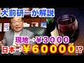 【大前研一が語る】国内外価格差問題　現地３０００円のワインが日本では６００００円の理由