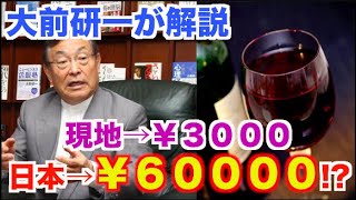 【大前研一が語る】国内外価格差問題　現地３０００円のワインが日本では６００００円の理由