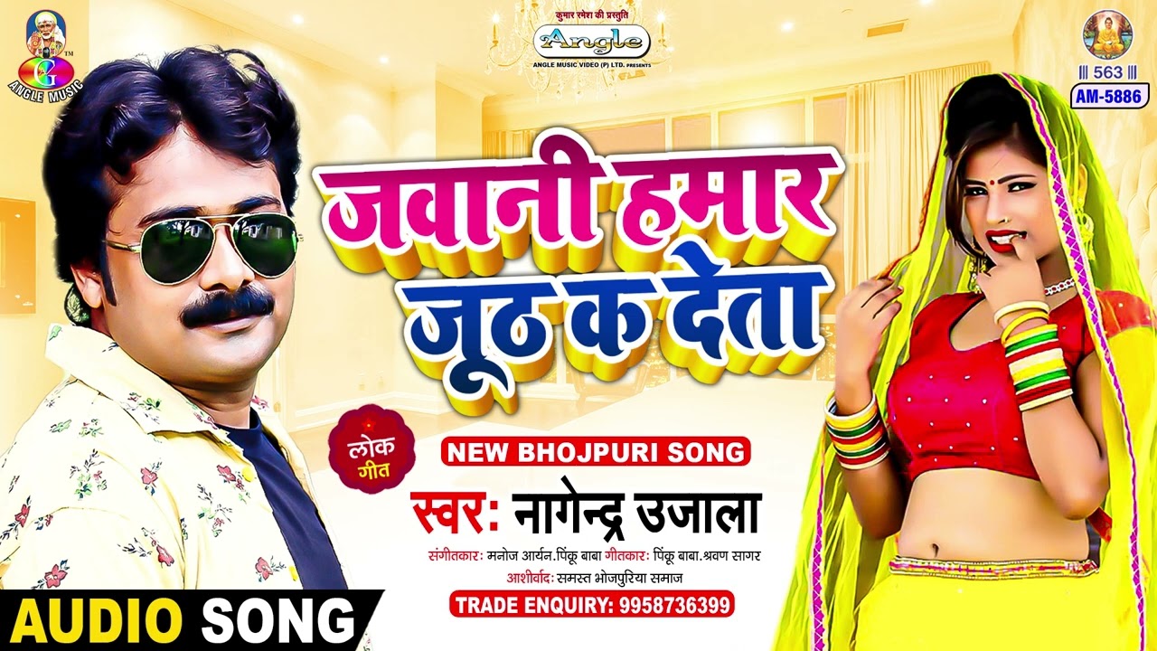 Guarda Jawani Hamar Juth Ka Deta | Nagendra Ujala | Jawani Hamar Juth Ka Deta | Bhojpuri Song su YouTube