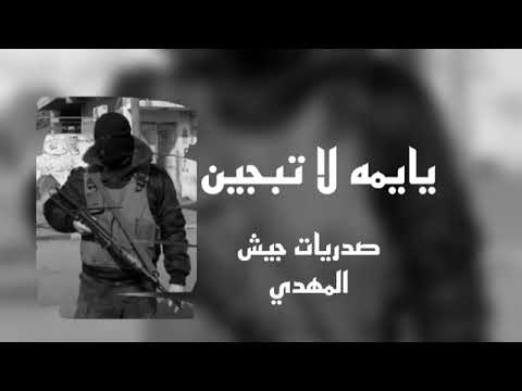يا يمه لاتبجين اغاني صدريات جيش المهدي معا تصميم ابو حيدر الرقاوي