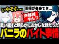 よくよく考えてみたら明らかに声で採用されてた過去のバイトを語るバニラ【サブノーティカ2/バニラ/切り抜き】
