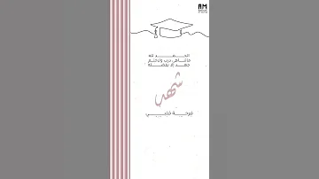 مونتاج تخرج إسم شهد بدون حقوق بدون حقوق تصميمي حالات واتس طلب تصميم مونتاج نجاح تخرج 