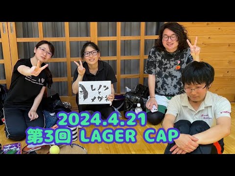 第3回 LAGER杯　下位リーグ　SPARK vs レノンとメガネ