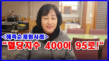 [해죽순 Polyphenol #20] "혈당지수 400이 95로!"