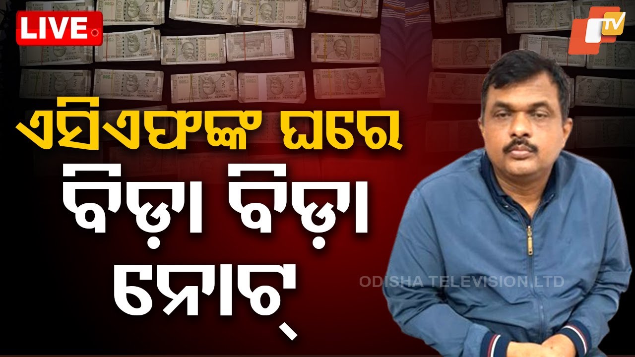 ????Live | ACFଙ୍କ ଘରେ ପୁଳା ପୁଳା ନୋଟ୍ | Vigilance Raid | Hirakud Wildlife Division ACF