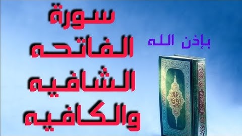 سورة الفاتحه الواقيه الشافيه الكافيه الرقيه مكرره 121 مره ..