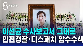 이선균 수사보고서 그대로…인천경찰·디스패치 압수수색 / SBS 8뉴스