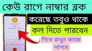 কেউ রাগে আপনার নাম্বার ব্লক করলেও কল দিতে পারবেন | মাস্টার বলবে সবাই | Call from block number
