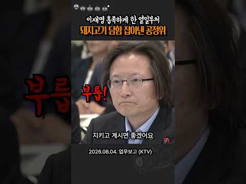 요즘 열일하는 공정위 칭찬한 이재명