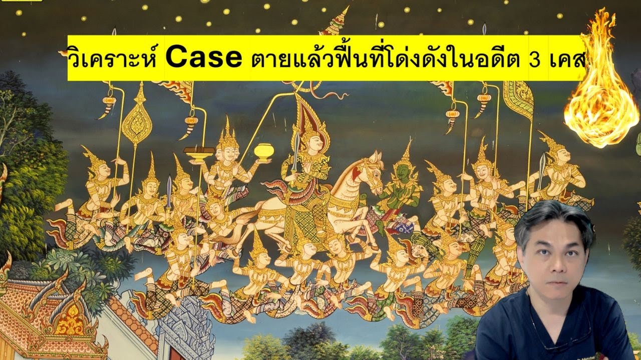 เรื่องลึกลับทางการแพทย์ : วิเคราะห์ ประสบการณ์ตายแล้วฟื้นที่โด่งดังในอดีต 3เคส ภาค 1
