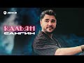 Сангин - Кальян | Премьера трека 2026