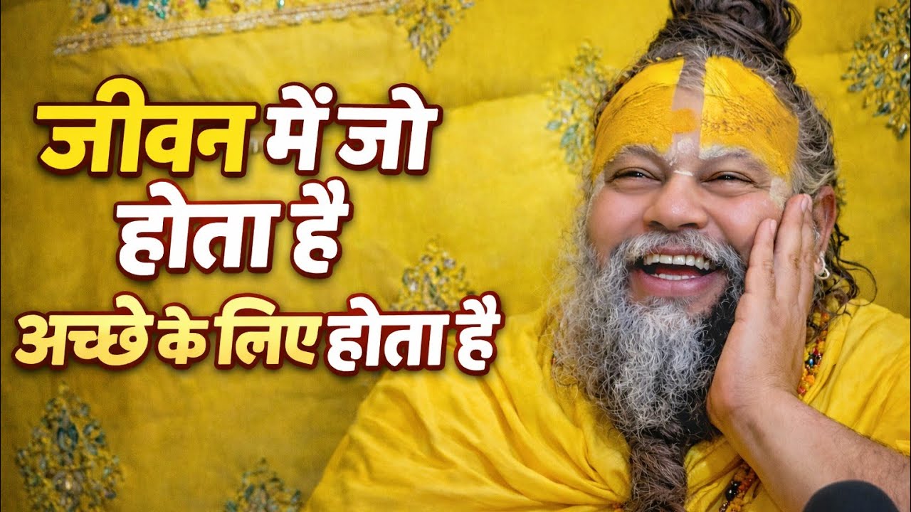 हर परिस्थिति में भगवान का प्लान होता है | Premanand Ji Maharaj