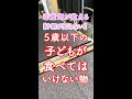 ５歳以下の子供が食べてはいけない物