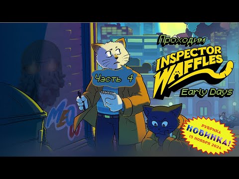 [RU/EN] Inspector Waffles Early Days | Новинка | Часть 4/4 (финал) | Котовик | !бусти !команды