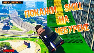 Скилл тест на чебуреке в ГТА 5 онлайн /Skill test в GTA V online