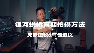 干货原来银拱是这样拍我的银河拱桥拍摄方法分享