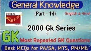 Most Important GK for all Postal Exam ! MTS, POSTMAN, PA/SA ! GDS to PA/SA ! Postal Study Part - 14