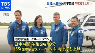 星出彰彦さん搭乗「スペースＸ」宇宙船 今夜ＩＳＳに向け打ち上げ