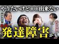 発達障害の人がやりたくても絶対にできないこと7選 【精神科医と公認心理師が語る】　#ASD #ADHD #発達障害