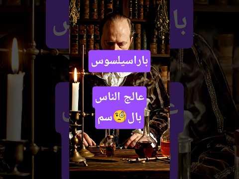 الطبيب اللي عالج الناس بالسم من هو باراسيلسوس