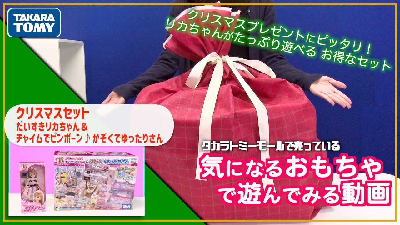 プレゼントに最適！ リカちゃんのクリスマスセットで遊んでみた