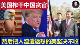 重磅：美國榨干了外逃中國貪官 然後把人渣遣返堅決不能收