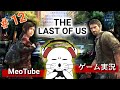 The Last of Us（ラストオブアス）【012】大学キャンパスへ馬で向かう 日本語吹き替え MeoTubeゲーム実況