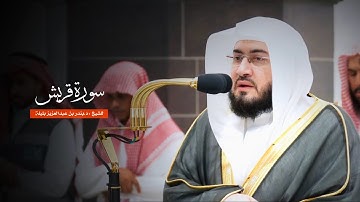 سورة قريش للشيخ : د.بندر بليلة من المسجد الحرام
