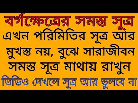 ভিডিও: বর্গক্ষেত্রের আয়তন কীভাবে পাওয়া যায়