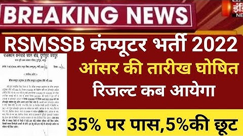 RSMSSB computer Anudeshak Answerkey2022/RSMSSB COMPUTER Cut off 20/RSMSSB Basic computer latest news