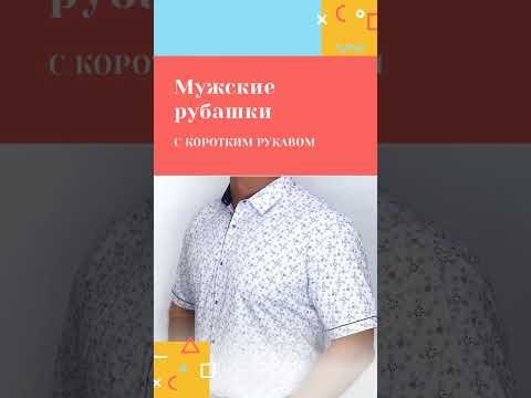 Рубашки с коротким рукавом – идеальный выбор для жаркой погоды.