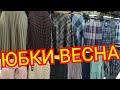 САДОВОД/ЖЕНСКАЯ КОЛЛЕКЦИЯ ВЕСНА 2020/ЮБКИ/БЛУЗКИ/ШАРФЫ ИЗ ТУРЕЦКОГО ТРИКОТАЖА/ПРОВИНЦИАЛЫ В МОСКВЕ