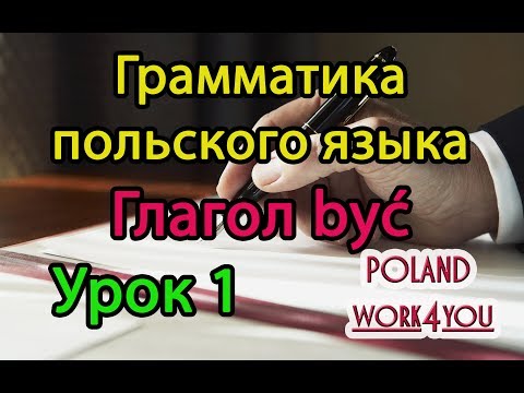 Урок 1 - глагол być / Грамматика польского языка. Польский разговорник. Изучение, уроки, курсы