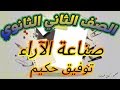 صناعة الآراء لتوفيق الحكيم الصف الثاني الثانوي لغة عربية