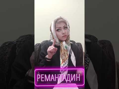 Ремантадин, антигриппин российского