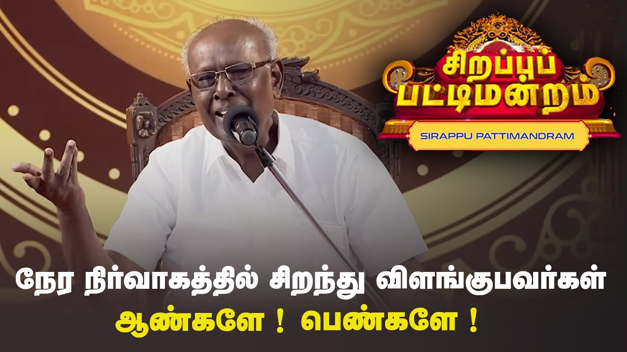 நேர நிர்வாகத்தில் சிறந்து விளங்குபவர்கள் யார் ? | Pattimandram | #Throwback