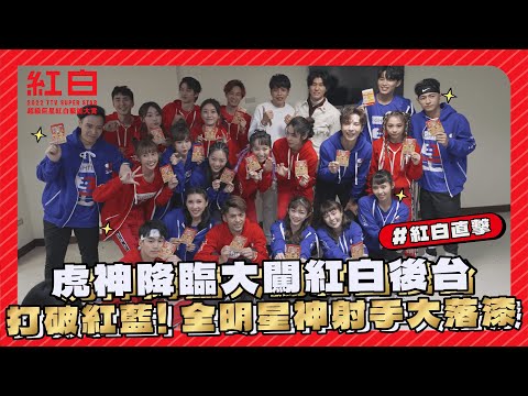 【2022超級巨星紅白藝能大賞】後台花絮之全明星運動會 (下)