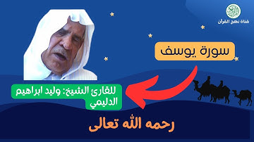 سورة يوسف للقارئ الشيخ وليد ابراهيم الدليمي